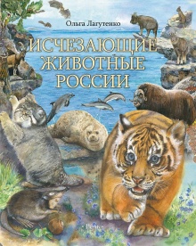 Исчезающие животные России. Млекопитающие