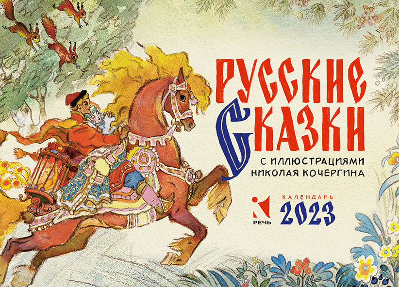 Календарь 2023.Русские сказки