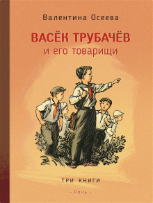 Васек Трубачев и его товарищи