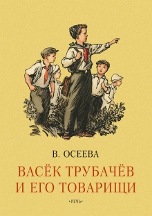 Васёк Трубачёв и его товарищи. Книга первая