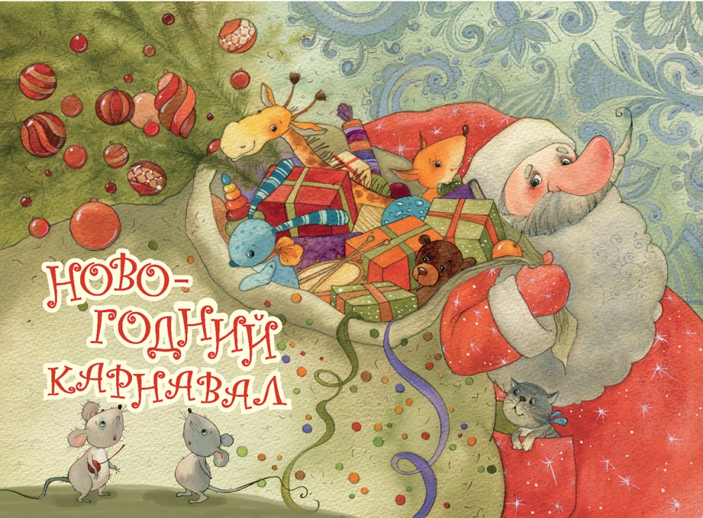 Набор открыток "Новогодний карнавал"