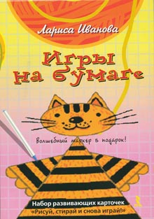 Издательство "Речь" - Игры на бумаге. Набор развивающих карточек "Рисуй ...